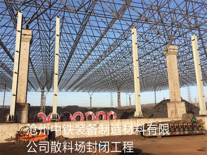铁岭中铁装备制造材料有限公司散料厂封闭工程